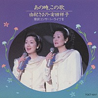 由紀さおり 安田祥子「 あの時・この歌・由紀さおり・安田祥子コンサート」