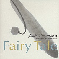 山本潤子「 Ｆａｉｒｙ　Ｔａｌｅ」