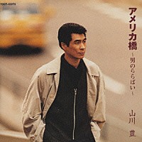 山川豊「 アメリカ橋～男のららばい～」