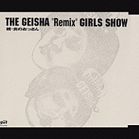 ＧＥＩＳＨＡ　ＧＩＲＬＳ「 ザ　ゲイシャ“リミックス”ガールズショー　続・炎のおっさん」