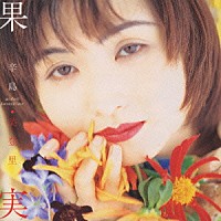 辛島美登里「 果実」