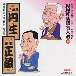 三遊亭圓生［六代目］／林家正蔵「ＮＨＫ落語名人選８０　◆眞景累ケ淵（リレー落語）」