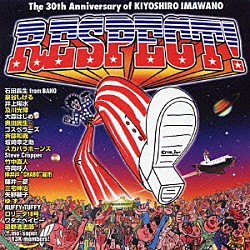 忌野清志郎 石田長生 泉谷しげる 井上陽水 及川光博 大森はじめ 奥田民生 ゴスペラーズ「ＲＥＳＰＥＣＴ！」