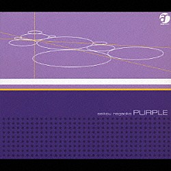 長岡成貢「ＰＵＲＰＬＥ」