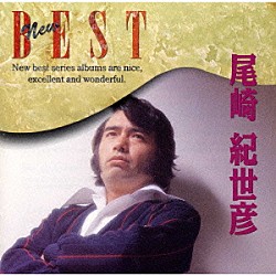 尾崎紀世彦「ＮＥＷ　ＢＥＳＴ」