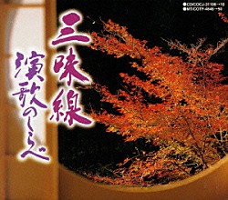 富士松菊三郎 三寿会 笹本壽 小野田浩二 コロムビア・オーケストラ「三味線～演歌のしらべ～」