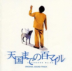 （オリジナル・サウンドトラック） 藤井尚之「映画「天国までの百マイル」オリジナル・サウンドトラック」