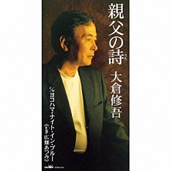 大倉修吾 広畑あつみ「親父の詩｜ヨコハマ・ナイト・イン・ブルー」