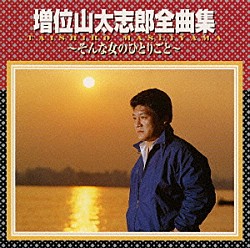 増位山太志郎「増位山太志郎全曲集～そんな女のひとりごと～」