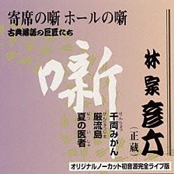 林家彦六「古典落語の巨匠たち」