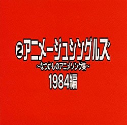 （オムニバス） 太田貴子 桑名晴子 鹿取容子 刀根麻理子 シェリー・サベッジ ダ・カーポ 成清加奈子「なつかしのアニメソング集　１９８４編《（２）アニメージュ・シングルズ》」