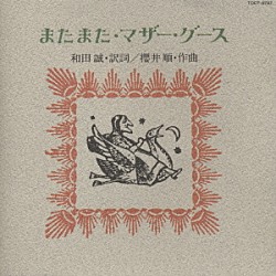 （オムニバス） イヴェット・ジロー 西田ひかる 植木等 ＲＯＬＬＹ 西田敏行 宇崎竜童「またまた・マザー・グース」