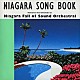 ナイアガラ・フォール・オブ・サウンド・オーケストラル「ＮＩＡＧＡＲＡ　ＳＯＮＧ　ＢＯＯＫ」