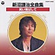 新沼謙治「新沼謙治　全曲集／笑い飛ばして」