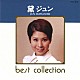 黛ジュン「ｂｅｓｔ　ｃｏｌｌｅｃｔｉｏｎ　黛ジュン」