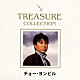 チョー・ヨンピル［趙容弼］「ＴＲＥＡＳＵＲＥ　ＣＯＬＬＥＣＴＩＯＮ　チョー・ヨンピル　ＢＥＳＴ」