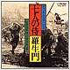 （オリジナル・サウンドトラック） 早坂文雄「「七人の侍」「羅生門」オリジナル・サウンドトラック」