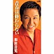 和田青児「青春は終わらない」