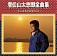 増位山太志郎「増位山太志郎全曲集～そんな女のひとりごと～」