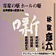 林家彦六「古典落語の巨匠たち」