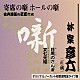 林家彦六「古典落語の巨匠たち」