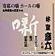 林家彦六「古典落語の巨匠たち」