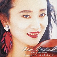 前橋汀子「 アンダルシアのロマンス」