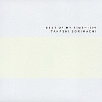 反町隆史「 ＢＥＳＴ　ＯＦ　ＭＹ　ＴＩＭＥ　　－１９９９」