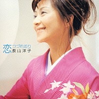 長山洋子「 恋つづれおり」