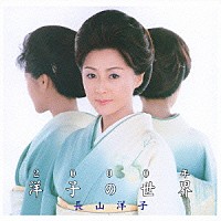 長山洋子「 ２０００年、洋子の世界」