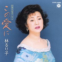 林るり子「 ２５周年記念アルバム　この愛に」