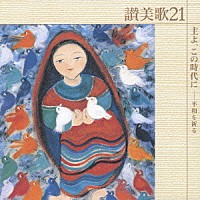 （宗教音楽）「 讃美歌２１　主よ，この時代に－平和を祈る」