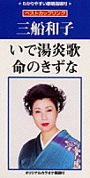 三船和子「 いで湯炎歌｜命のきずな」