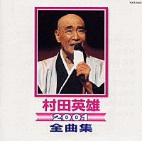 村田英雄「 ２００１全曲集」