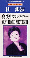 桂銀淑「 真夜中のシャワー｜東京ＨＯＬＤ　ＭＥ　ＴＩＧＨＴ」