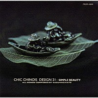 加藤和彦「 ＣＨＩＣ　ＣＨＩＮＯＩＳ　ＤＥＳＩＧＮ　２１～ＳＩＭＰＬＥ　ＢＥＡＵＴＹ」