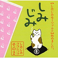 （オムニバス）「 アイネ・クライネ・ナハトムジーク～しみじみモーツァルト」