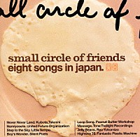 Ｓｍａｌｌ　Ｃｉｒｃｌｅ　ｏｆ　Ｆｒｉｅｎｄｓ「 エイト・ソングス・イン・ジャパン」