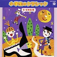 （教材）「 小学生のクラシック（５・６学年用）」