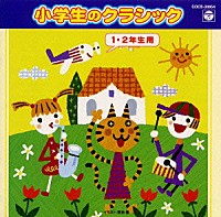 （教材）「 小学生のクラシック（１・２学年用）」