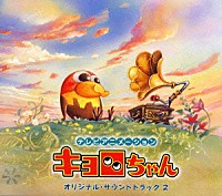 （趣味／教養）「 「キョロちゃん」オリジナル・サウンドトラック２」