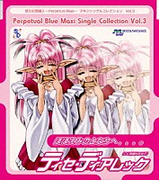 麻績村まゆ子「 「悠久幻想曲３～Ｐｅｒｐｅｔｕａｌ　Ｂｌｕｅ～」マキシシングルコレクションＶｏｌ．３～ほほえみのとなりへ．．．。（ティセ・ディアレック）」