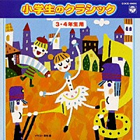 （教材）「 小学生のクラシック（３・４学年用）」