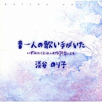 淡谷のり子「 昔一人の歌い手がいた～いずみ・たくと１２人の作詞家による」