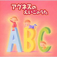 アグネス・チャン「 アグネスのえいごのうた」