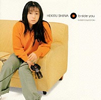 椎名へきる「 ｂ－ｓｉｄｅ　ｙｏｕ～Ｂ－ＳＩＤＥ　ＣＯＬＬＥＣＴＩＯＮ」