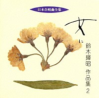 鈴木輝昭「 女に　鈴木輝昭作品集２《日本合唱曲全集》」