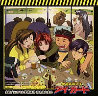 （アニメーション）「 「地球防衛企業ダイ・ガード」オリジナルドラマアルバム　実録！（株）２１世紀警備保障　新年度大宴会」