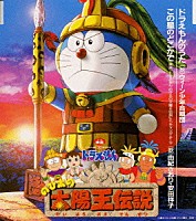 ウィーン少年合唱団「 映画ドラえもん「のび太の太陽王伝説」～ドラえもんのうた，この星のどこかで」