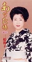 三船和子「 あなた様｜夜明け前」